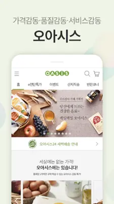 오아시스마켓 - 오아시스 유기농 새벽을 엽니다! android App screenshot 5